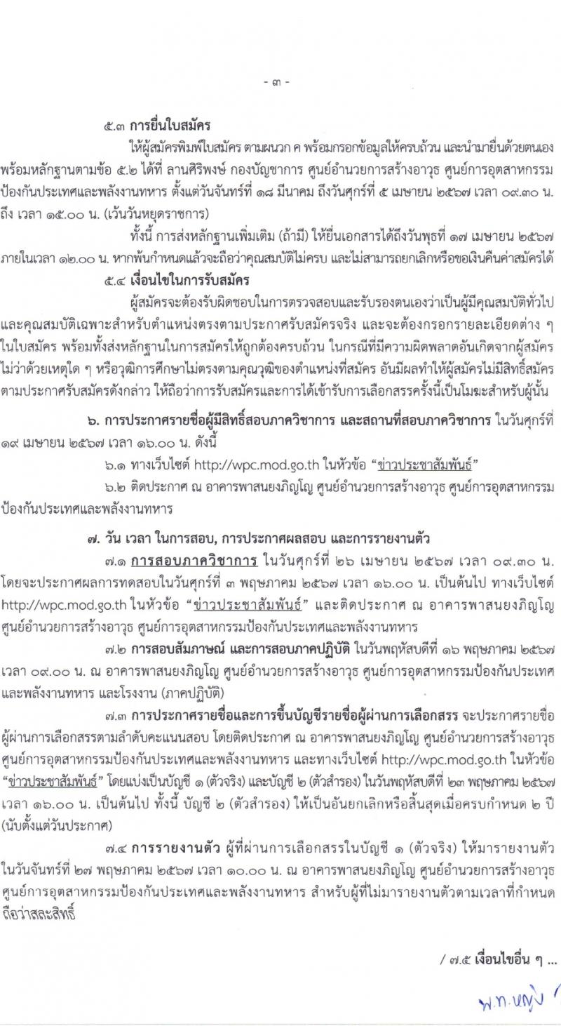 ศูนย์การอุตสาหกรรมป้องกันประเทศและพลังงานทหาร รับสมัครบุคคลเพื่อเลือกสรรเป็นพนักงานราชการ 11 ตำแหน่ง 30 อัตรา (วุฒิ ม.ต้น ม.ปลาย ปวช. ปวส.) รับสมัครสอบด้วยตนเอง ตั้งแต่วันที่ 18 มี.ค. - 5 เม.ย. 2567 หน้าที่ 3