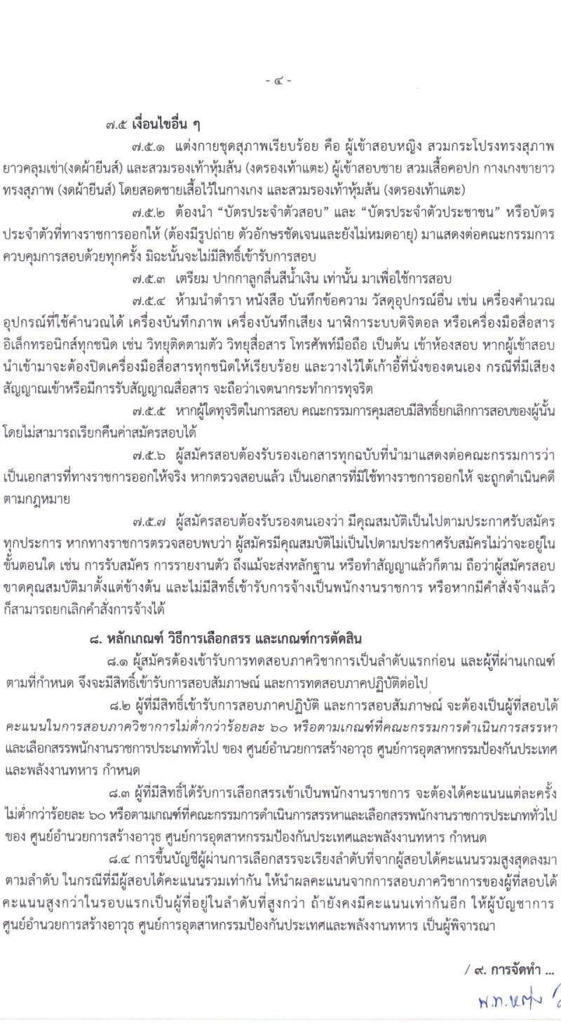 ศูนย์การอุตสาหกรรมป้องกันประเทศและพลังงานทหาร รับสมัครบุคคลเพื่อเลือกสรรเป็นพนักงานราชการ 11 ตำแหน่ง 30 อัตรา (วุฒิ ม.ต้น ม.ปลาย ปวช. ปวส.) รับสมัครสอบด้วยตนเอง ตั้งแต่วันที่ 18 มี.ค. - 5 เม.ย. 2567 หน้าที่ 4