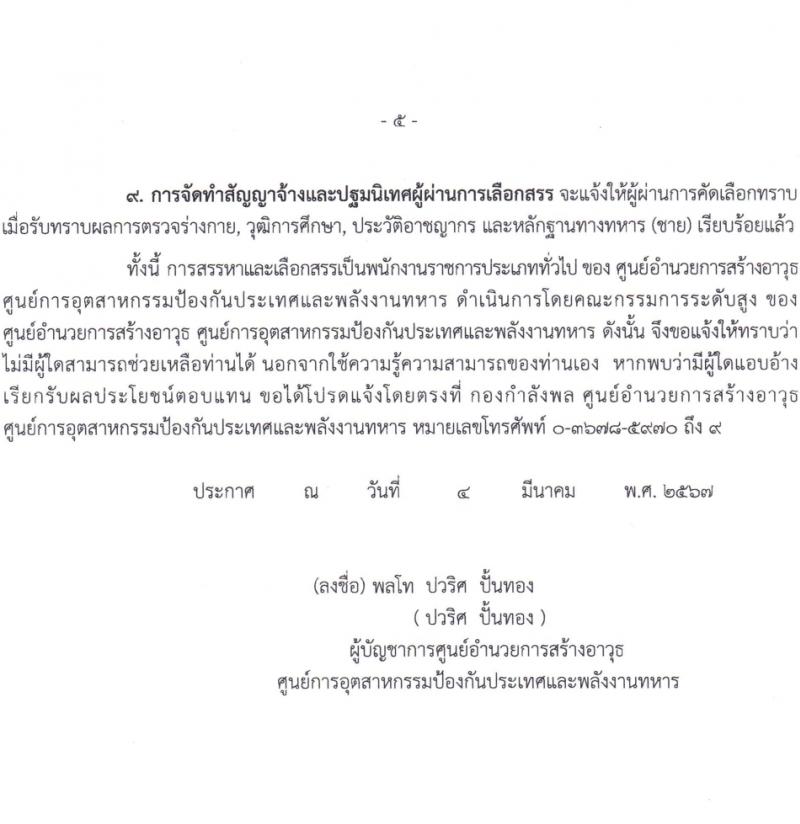ศูนย์การอุตสาหกรรมป้องกันประเทศและพลังงานทหาร รับสมัครบุคคลเพื่อเลือกสรรเป็นพนักงานราชการ 11 ตำแหน่ง 30 อัตรา (วุฒิ ม.ต้น ม.ปลาย ปวช. ปวส.) รับสมัครสอบด้วยตนเอง ตั้งแต่วันที่ 18 มี.ค. - 5 เม.ย. 2567 หน้าที่ 5