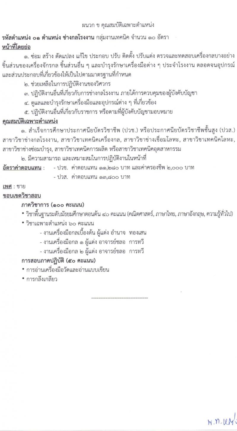ศูนย์การอุตสาหกรรมป้องกันประเทศและพลังงานทหาร รับสมัครบุคคลเพื่อเลือกสรรเป็นพนักงานราชการ 11 ตำแหน่ง 30 อัตรา (วุฒิ ม.ต้น ม.ปลาย ปวช. ปวส.) รับสมัครสอบด้วยตนเอง ตั้งแต่วันที่ 18 มี.ค. - 5 เม.ย. 2567 หน้าที่ 7
