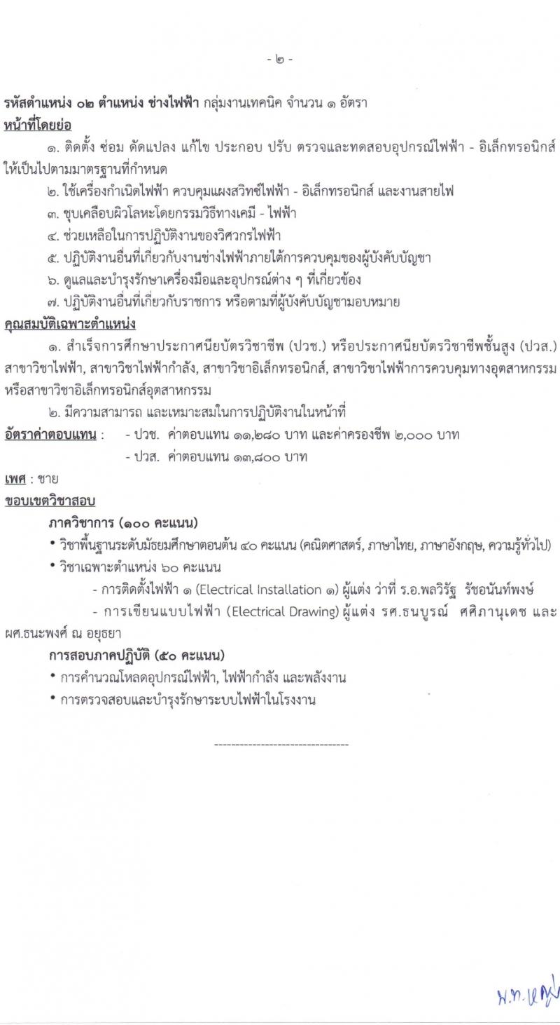ศูนย์การอุตสาหกรรมป้องกันประเทศและพลังงานทหาร รับสมัครบุคคลเพื่อเลือกสรรเป็นพนักงานราชการ 11 ตำแหน่ง 30 อัตรา (วุฒิ ม.ต้น ม.ปลาย ปวช. ปวส.) รับสมัครสอบด้วยตนเอง ตั้งแต่วันที่ 18 มี.ค. - 5 เม.ย. 2567 หน้าที่ 8