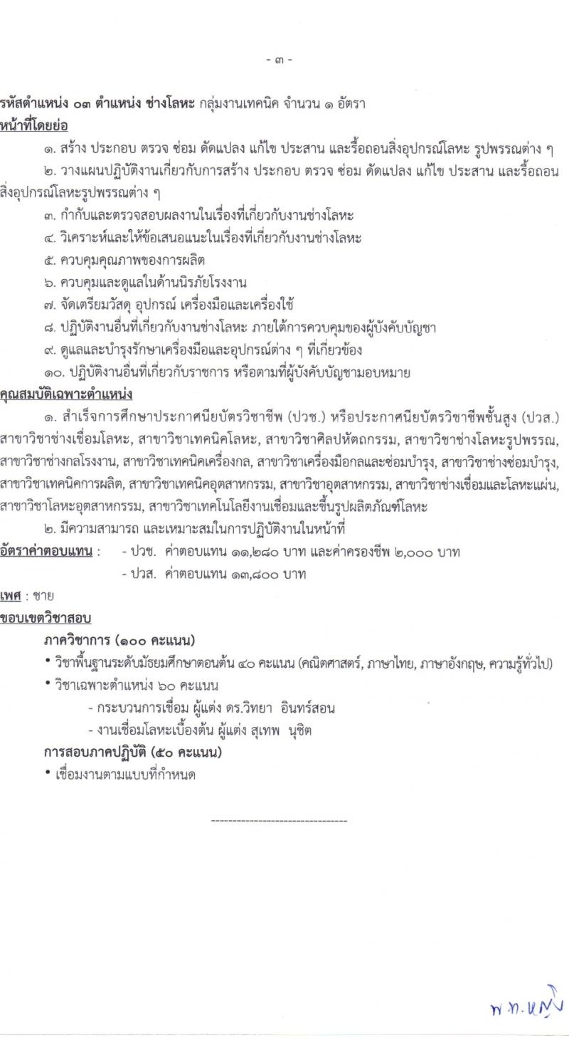 ศูนย์การอุตสาหกรรมป้องกันประเทศและพลังงานทหาร รับสมัครบุคคลเพื่อเลือกสรรเป็นพนักงานราชการ 11 ตำแหน่ง 30 อัตรา (วุฒิ ม.ต้น ม.ปลาย ปวช. ปวส.) รับสมัครสอบด้วยตนเอง ตั้งแต่วันที่ 18 มี.ค. - 5 เม.ย. 2567 หน้าที่ 9
