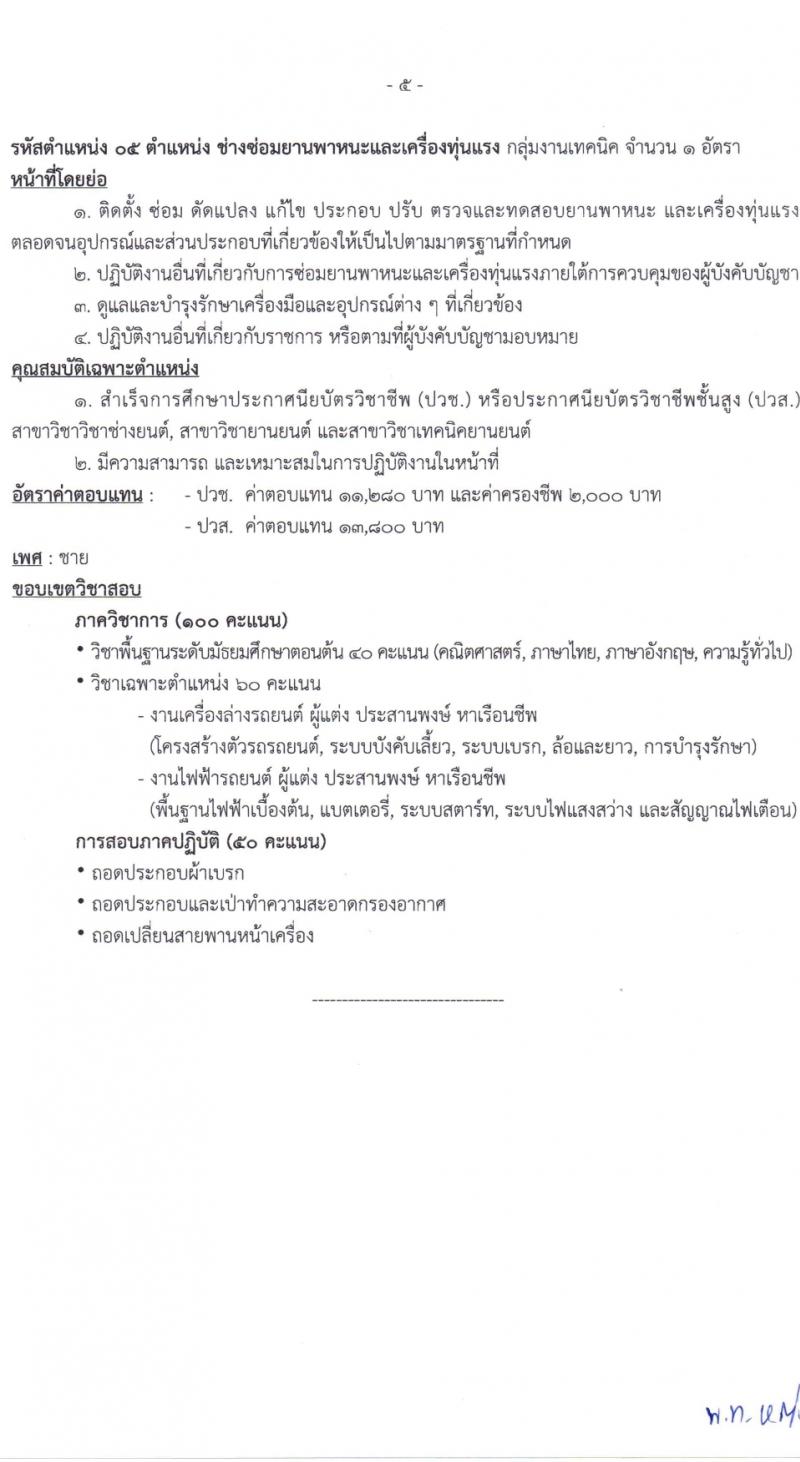 ศูนย์การอุตสาหกรรมป้องกันประเทศและพลังงานทหาร รับสมัครบุคคลเพื่อเลือกสรรเป็นพนักงานราชการ 11 ตำแหน่ง 30 อัตรา (วุฒิ ม.ต้น ม.ปลาย ปวช. ปวส.) รับสมัครสอบด้วยตนเอง ตั้งแต่วันที่ 18 มี.ค. - 5 เม.ย. 2567 หน้าที่ 11