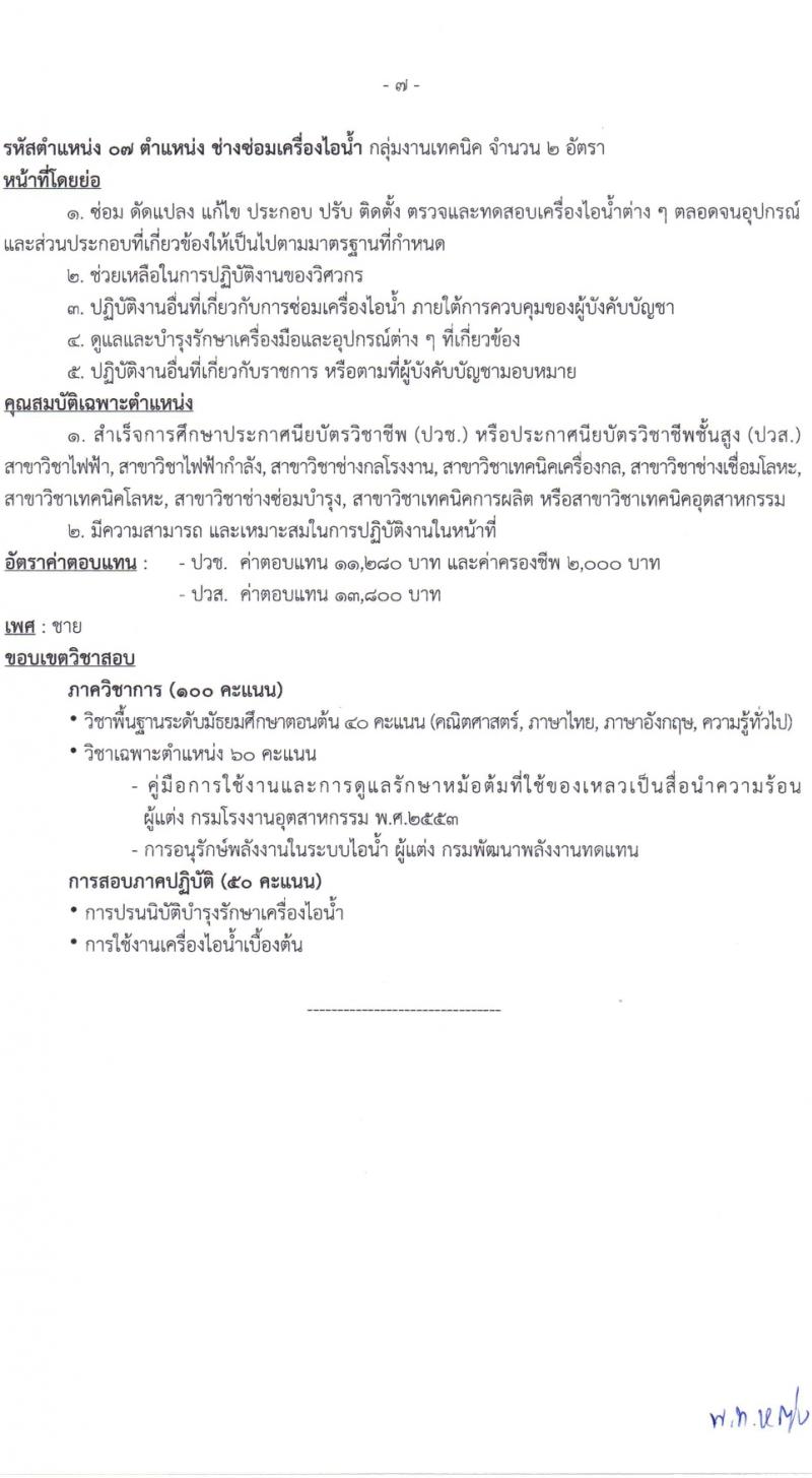 ศูนย์การอุตสาหกรรมป้องกันประเทศและพลังงานทหาร รับสมัครบุคคลเพื่อเลือกสรรเป็นพนักงานราชการ 11 ตำแหน่ง 30 อัตรา (วุฒิ ม.ต้น ม.ปลาย ปวช. ปวส.) รับสมัครสอบด้วยตนเอง ตั้งแต่วันที่ 18 มี.ค. - 5 เม.ย. 2567 หน้าที่ 13