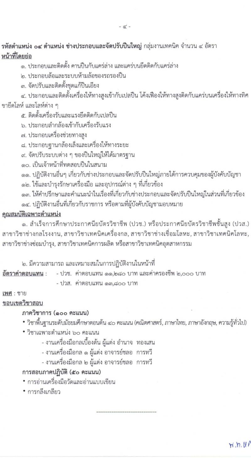 ศูนย์การอุตสาหกรรมป้องกันประเทศและพลังงานทหาร รับสมัครบุคคลเพื่อเลือกสรรเป็นพนักงานราชการ 11 ตำแหน่ง 30 อัตรา (วุฒิ ม.ต้น ม.ปลาย ปวช. ปวส.) รับสมัครสอบด้วยตนเอง ตั้งแต่วันที่ 18 มี.ค. - 5 เม.ย. 2567 หน้าที่ 10