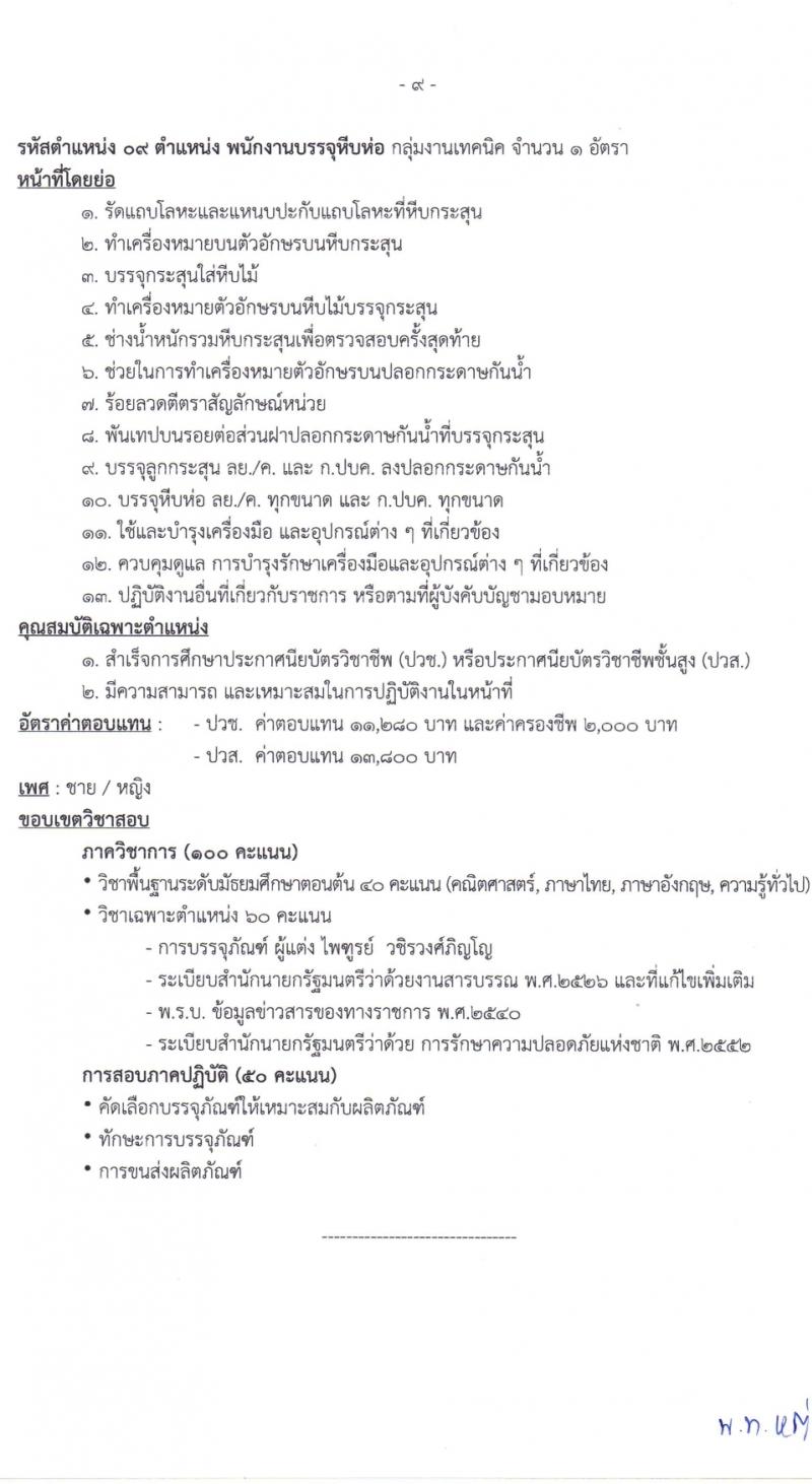 ศูนย์การอุตสาหกรรมป้องกันประเทศและพลังงานทหาร รับสมัครบุคคลเพื่อเลือกสรรเป็นพนักงานราชการ 11 ตำแหน่ง 30 อัตรา (วุฒิ ม.ต้น ม.ปลาย ปวช. ปวส.) รับสมัครสอบด้วยตนเอง ตั้งแต่วันที่ 18 มี.ค. - 5 เม.ย. 2567 หน้าที่ 15