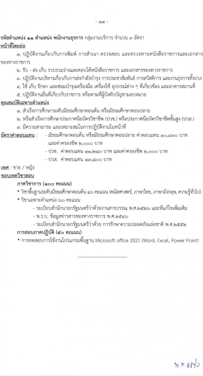 ศูนย์การอุตสาหกรรมป้องกันประเทศและพลังงานทหาร รับสมัครบุคคลเพื่อเลือกสรรเป็นพนักงานราชการ 11 ตำแหน่ง 30 อัตรา (วุฒิ ม.ต้น ม.ปลาย ปวช. ปวส.) รับสมัครสอบด้วยตนเอง ตั้งแต่วันที่ 18 มี.ค. - 5 เม.ย. 2567 หน้าที่ 17