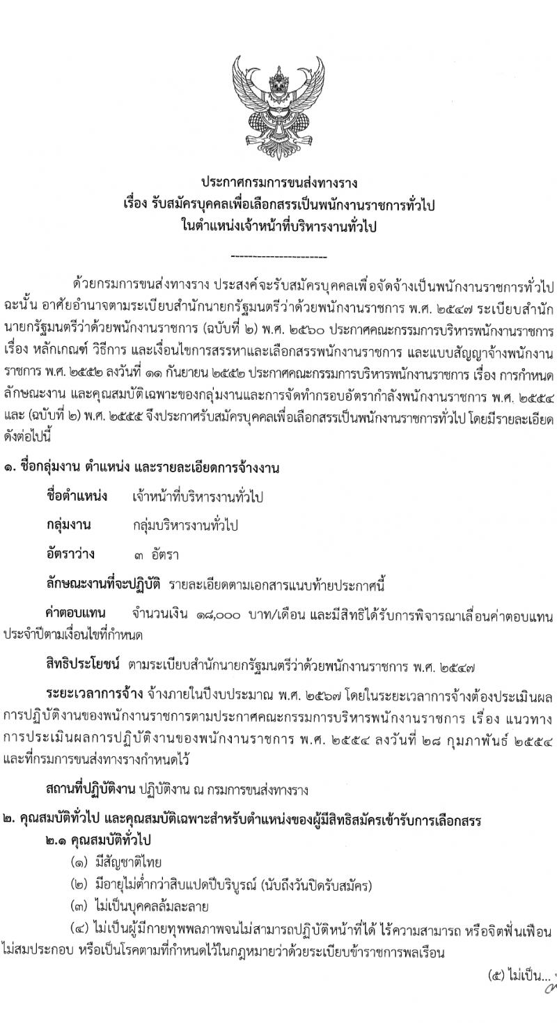 กรมการขนส่งทางราง รับสมัครบุคคลเพื่อเลือกสรรเป็นพนักงานราชการ 3 อัตรา (วุฒิ ป.ตรี) รับสมัครสอบทางอินเทอร์เน็ต ตั้งแต่วันที่ 13 มี.ค. - 4 เม.ย. 2567 หน้าที่ 1