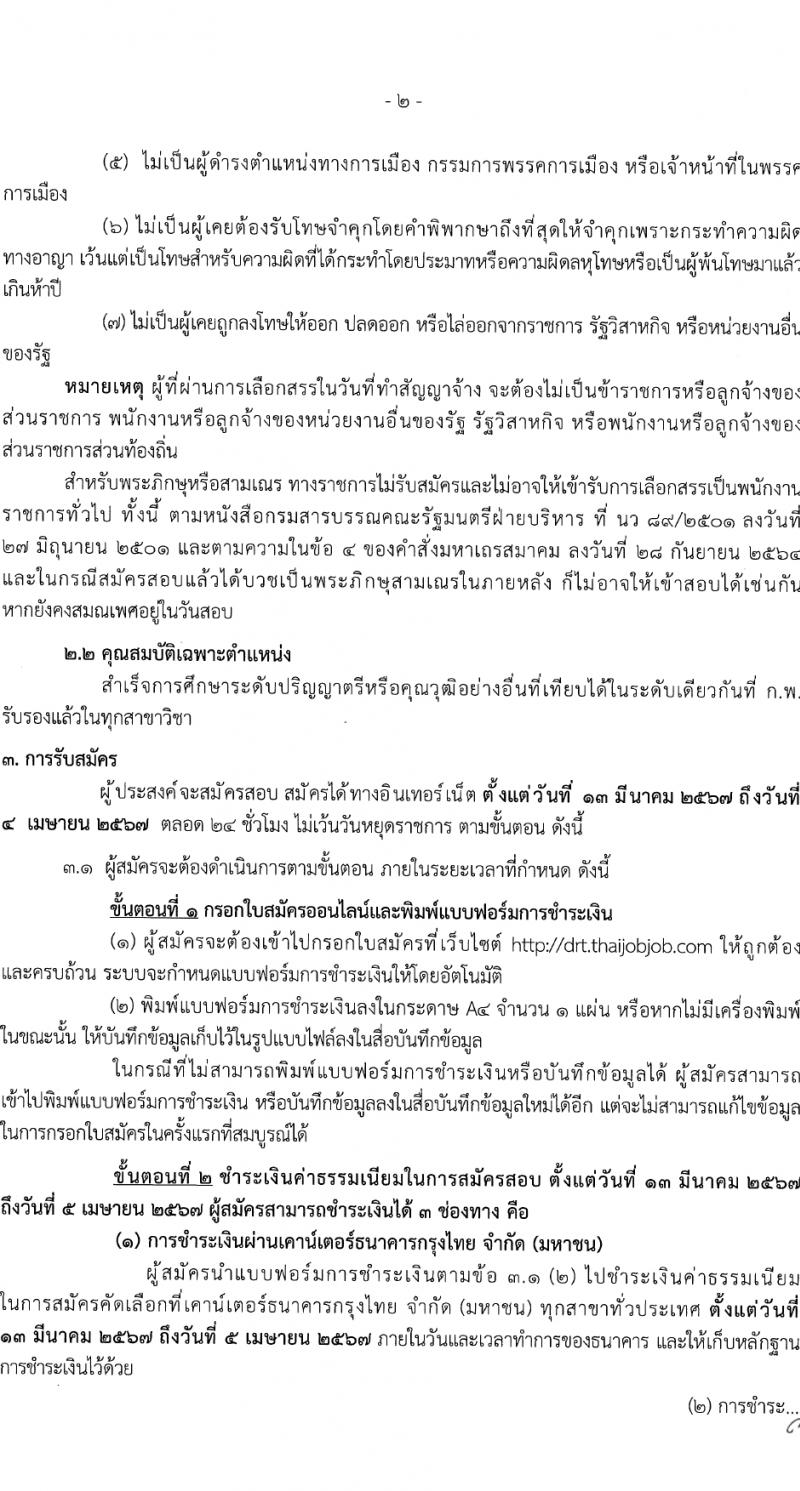 กรมการขนส่งทางราง รับสมัครบุคคลเพื่อเลือกสรรเป็นพนักงานราชการ 3 อัตรา (วุฒิ ป.ตรี) รับสมัครสอบทางอินเทอร์เน็ต ตั้งแต่วันที่ 13 มี.ค. - 4 เม.ย. 2567 หน้าที่ 2