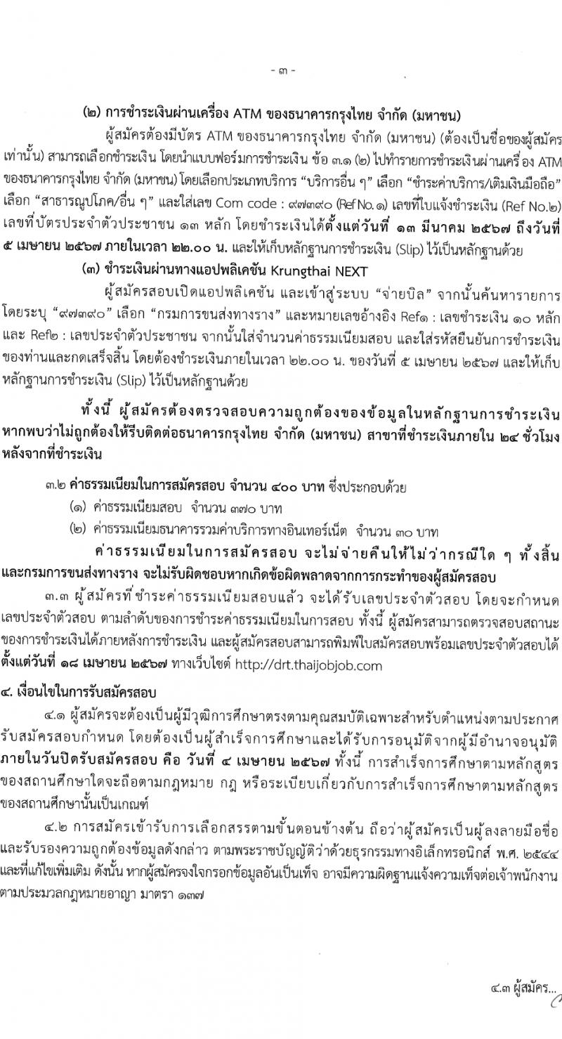 กรมการขนส่งทางราง รับสมัครบุคคลเพื่อเลือกสรรเป็นพนักงานราชการ 3 อัตรา (วุฒิ ป.ตรี) รับสมัครสอบทางอินเทอร์เน็ต ตั้งแต่วันที่ 13 มี.ค. - 4 เม.ย. 2567 หน้าที่ 3