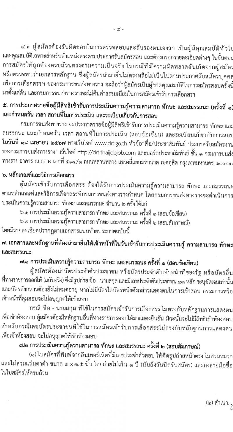 กรมการขนส่งทางราง รับสมัครบุคคลเพื่อเลือกสรรเป็นพนักงานราชการ 3 อัตรา (วุฒิ ป.ตรี) รับสมัครสอบทางอินเทอร์เน็ต ตั้งแต่วันที่ 13 มี.ค. - 4 เม.ย. 2567 หน้าที่ 4