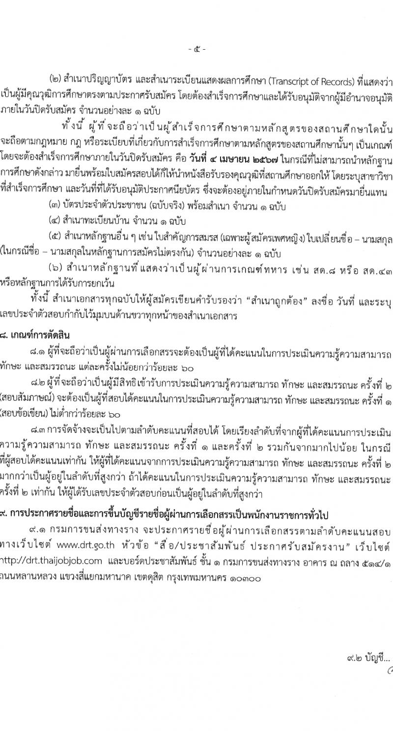 กรมการขนส่งทางราง รับสมัครบุคคลเพื่อเลือกสรรเป็นพนักงานราชการ 3 อัตรา (วุฒิ ป.ตรี) รับสมัครสอบทางอินเทอร์เน็ต ตั้งแต่วันที่ 13 มี.ค. - 4 เม.ย. 2567 หน้าที่ 5