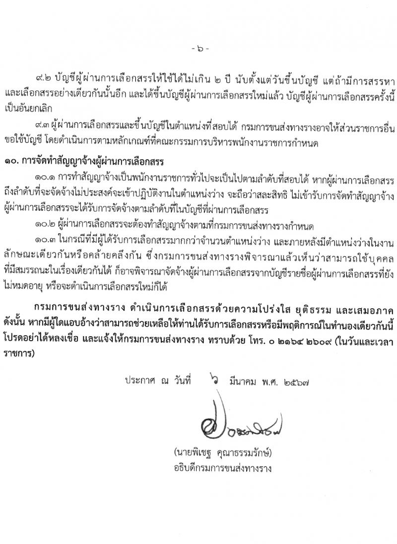 กรมการขนส่งทางราง รับสมัครบุคคลเพื่อเลือกสรรเป็นพนักงานราชการ 3 อัตรา (วุฒิ ป.ตรี) รับสมัครสอบทางอินเทอร์เน็ต ตั้งแต่วันที่ 13 มี.ค. - 4 เม.ย. 2567 หน้าที่ 6