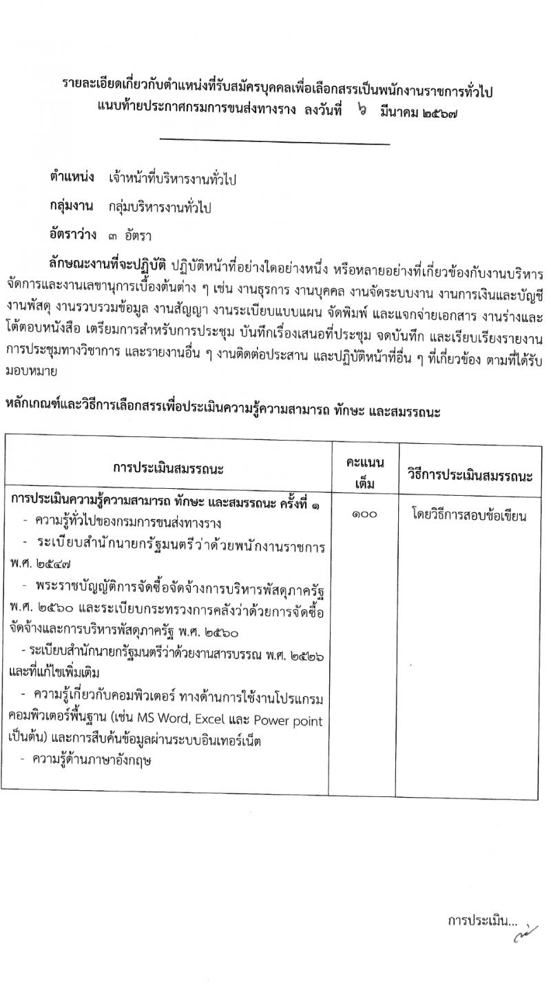 กรมการขนส่งทางราง รับสมัครบุคคลเพื่อเลือกสรรเป็นพนักงานราชการ 3 อัตรา (วุฒิ ป.ตรี) รับสมัครสอบทางอินเทอร์เน็ต ตั้งแต่วันที่ 13 มี.ค. - 4 เม.ย. 2567 หน้าที่ 7