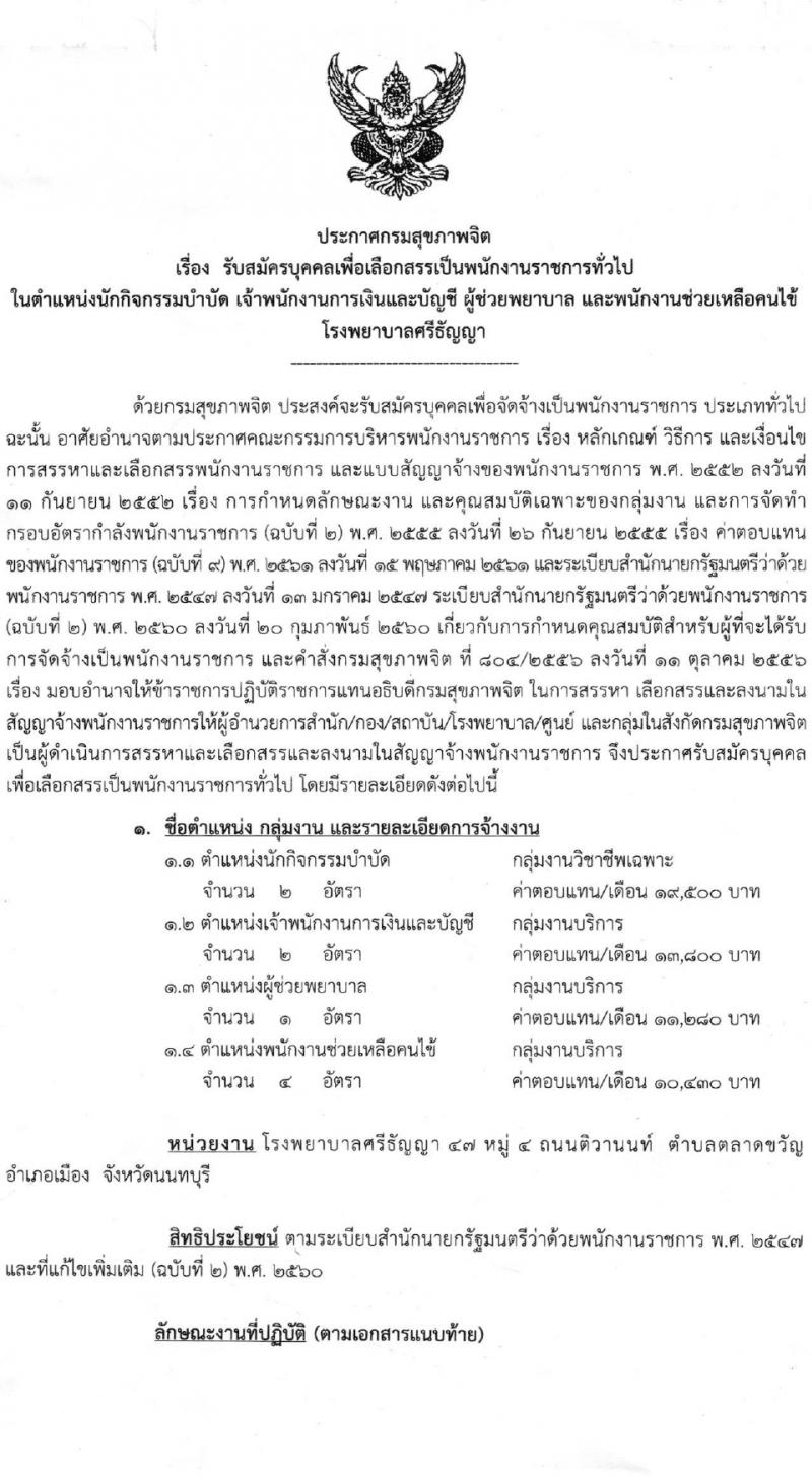 กรมสุขภาพจิต รับสมัครบุคคลเพื่อเลือกสรรเป็นพนักงานราชการ 4 ตำแหน่ง ครั้งแรก 9 อัตรา (วุฒิ ม.ต้น ม.ปลาย ปวช. ปวส. ป.ตรี) รับสมัครสอบด้วยตนเอง ตั้งแต่วันที่ 14 มี.ค. - 2 เม.ย. 2567 หน้าที่ 1