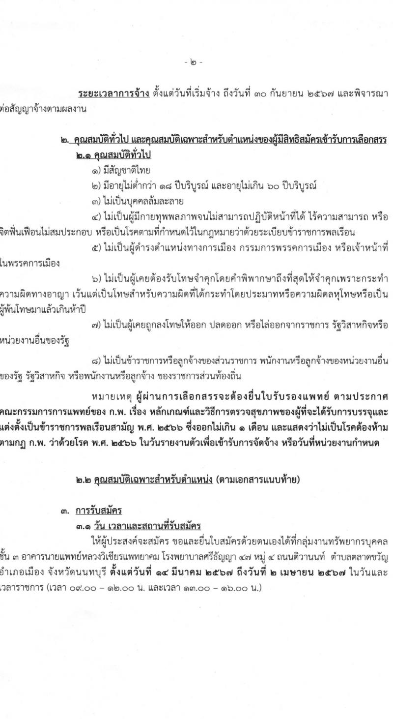 กรมสุขภาพจิต รับสมัครบุคคลเพื่อเลือกสรรเป็นพนักงานราชการ 4 ตำแหน่ง ครั้งแรก 9 อัตรา (วุฒิ ม.ต้น ม.ปลาย ปวช. ปวส. ป.ตรี) รับสมัครสอบด้วยตนเอง ตั้งแต่วันที่ 14 มี.ค. - 2 เม.ย. 2567 หน้าที่ 2