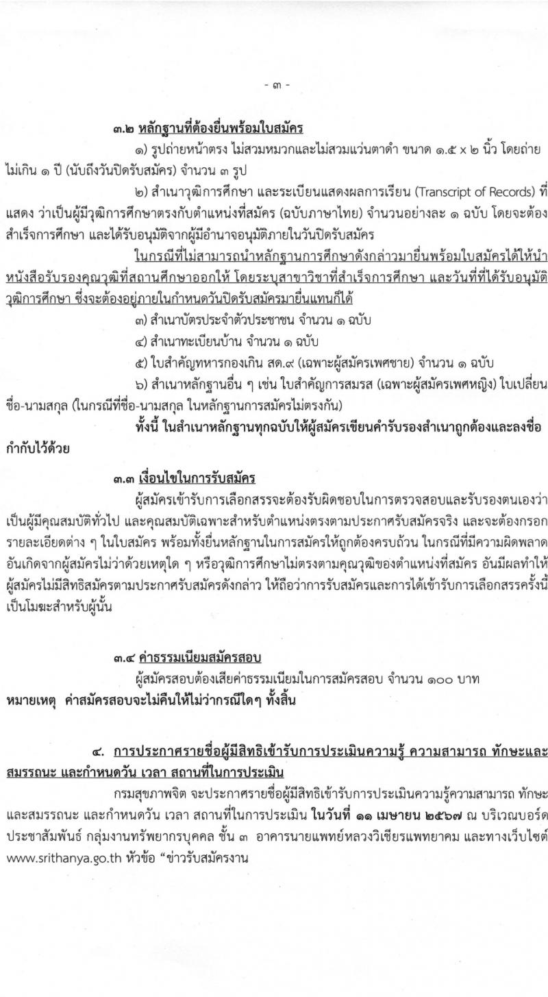 กรมสุขภาพจิต รับสมัครบุคคลเพื่อเลือกสรรเป็นพนักงานราชการ 4 ตำแหน่ง ครั้งแรก 9 อัตรา (วุฒิ ม.ต้น ม.ปลาย ปวช. ปวส. ป.ตรี) รับสมัครสอบด้วยตนเอง ตั้งแต่วันที่ 14 มี.ค. - 2 เม.ย. 2567 หน้าที่ 3