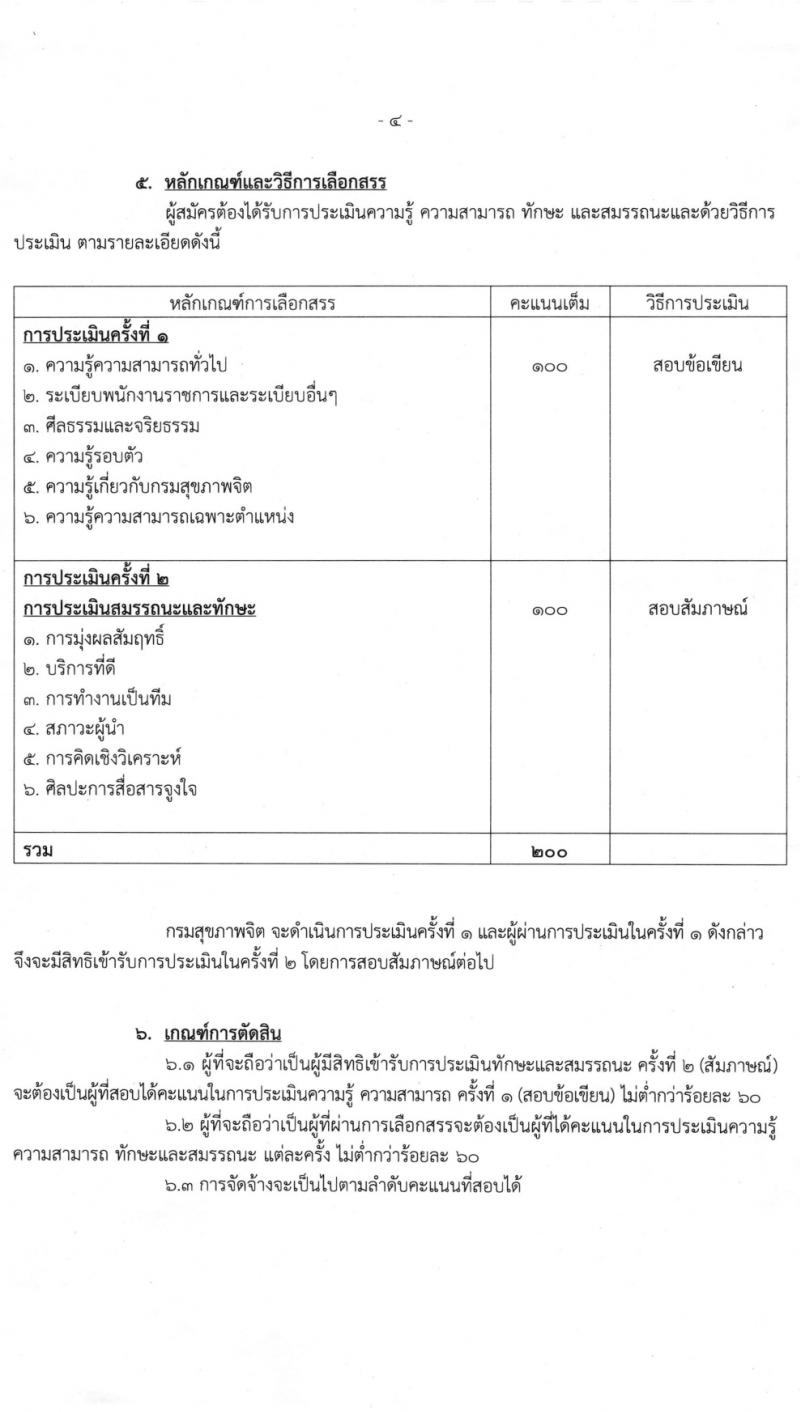 กรมสุขภาพจิต รับสมัครบุคคลเพื่อเลือกสรรเป็นพนักงานราชการ 4 ตำแหน่ง ครั้งแรก 9 อัตรา (วุฒิ ม.ต้น ม.ปลาย ปวช. ปวส. ป.ตรี) รับสมัครสอบด้วยตนเอง ตั้งแต่วันที่ 14 มี.ค. - 2 เม.ย. 2567 หน้าที่ 4