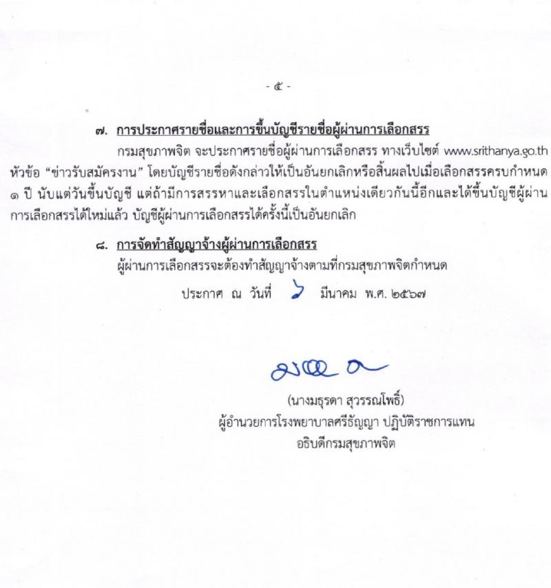 กรมสุขภาพจิต รับสมัครบุคคลเพื่อเลือกสรรเป็นพนักงานราชการ 4 ตำแหน่ง ครั้งแรก 9 อัตรา (วุฒิ ม.ต้น ม.ปลาย ปวช. ปวส. ป.ตรี) รับสมัครสอบด้วยตนเอง ตั้งแต่วันที่ 14 มี.ค. - 2 เม.ย. 2567 หน้าที่ 5