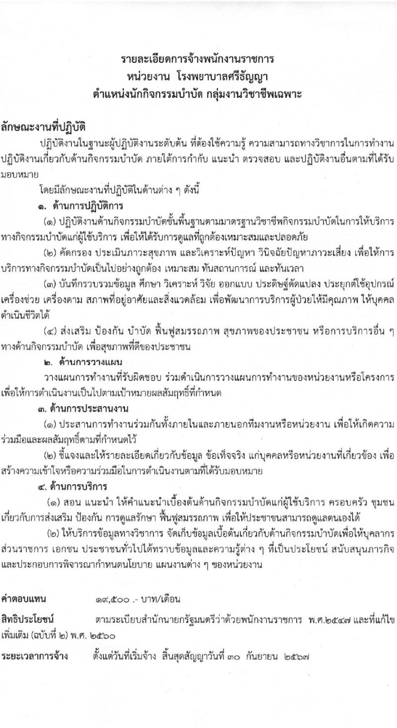 กรมสุขภาพจิต รับสมัครบุคคลเพื่อเลือกสรรเป็นพนักงานราชการ 4 ตำแหน่ง ครั้งแรก 9 อัตรา (วุฒิ ม.ต้น ม.ปลาย ปวช. ปวส. ป.ตรี) รับสมัครสอบด้วยตนเอง ตั้งแต่วันที่ 14 มี.ค. - 2 เม.ย. 2567 หน้าที่ 6