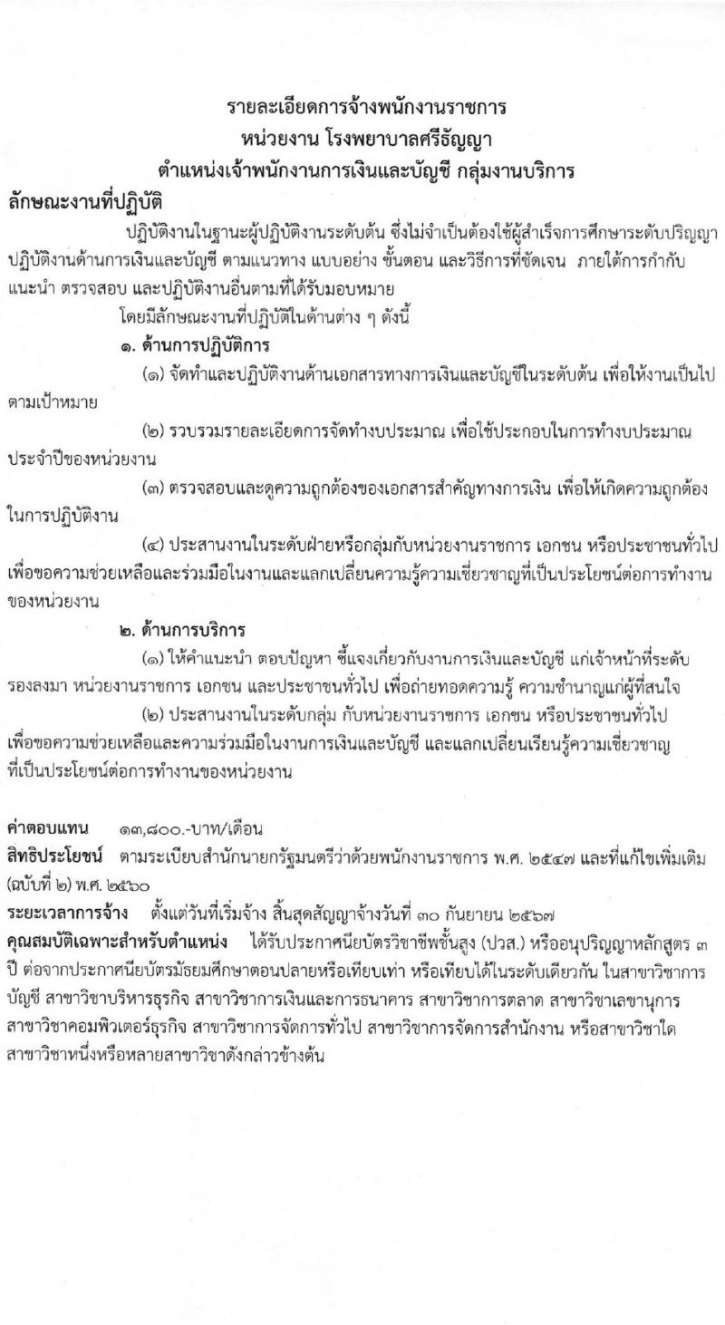 กรมสุขภาพจิต รับสมัครบุคคลเพื่อเลือกสรรเป็นพนักงานราชการ 4 ตำแหน่ง ครั้งแรก 9 อัตรา (วุฒิ ม.ต้น ม.ปลาย ปวช. ปวส. ป.ตรี) รับสมัครสอบด้วยตนเอง ตั้งแต่วันที่ 14 มี.ค. - 2 เม.ย. 2567 หน้าที่ 8