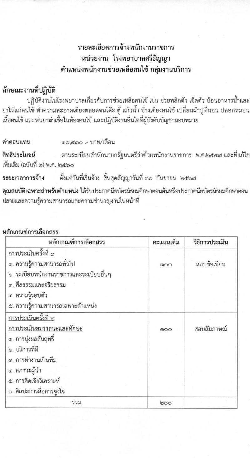 กรมสุขภาพจิต รับสมัครบุคคลเพื่อเลือกสรรเป็นพนักงานราชการ 4 ตำแหน่ง ครั้งแรก 9 อัตรา (วุฒิ ม.ต้น ม.ปลาย ปวช. ปวส. ป.ตรี) รับสมัครสอบด้วยตนเอง ตั้งแต่วันที่ 14 มี.ค. - 2 เม.ย. 2567 หน้าที่ 12
