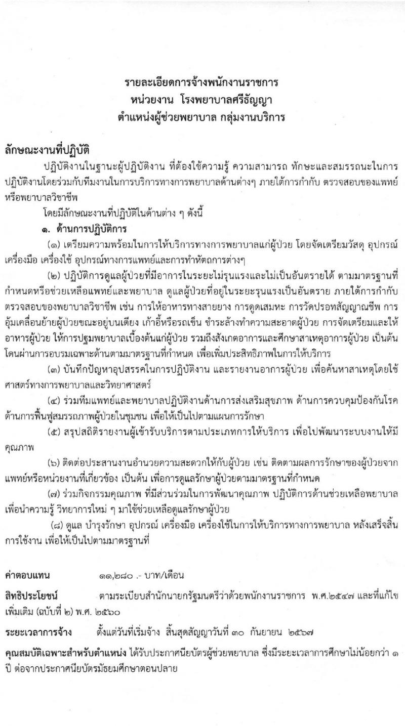 กรมสุขภาพจิต รับสมัครบุคคลเพื่อเลือกสรรเป็นพนักงานราชการ 4 ตำแหน่ง ครั้งแรก 9 อัตรา (วุฒิ ม.ต้น ม.ปลาย ปวช. ปวส. ป.ตรี) รับสมัครสอบด้วยตนเอง ตั้งแต่วันที่ 14 มี.ค. - 2 เม.ย. 2567 หน้าที่ 10