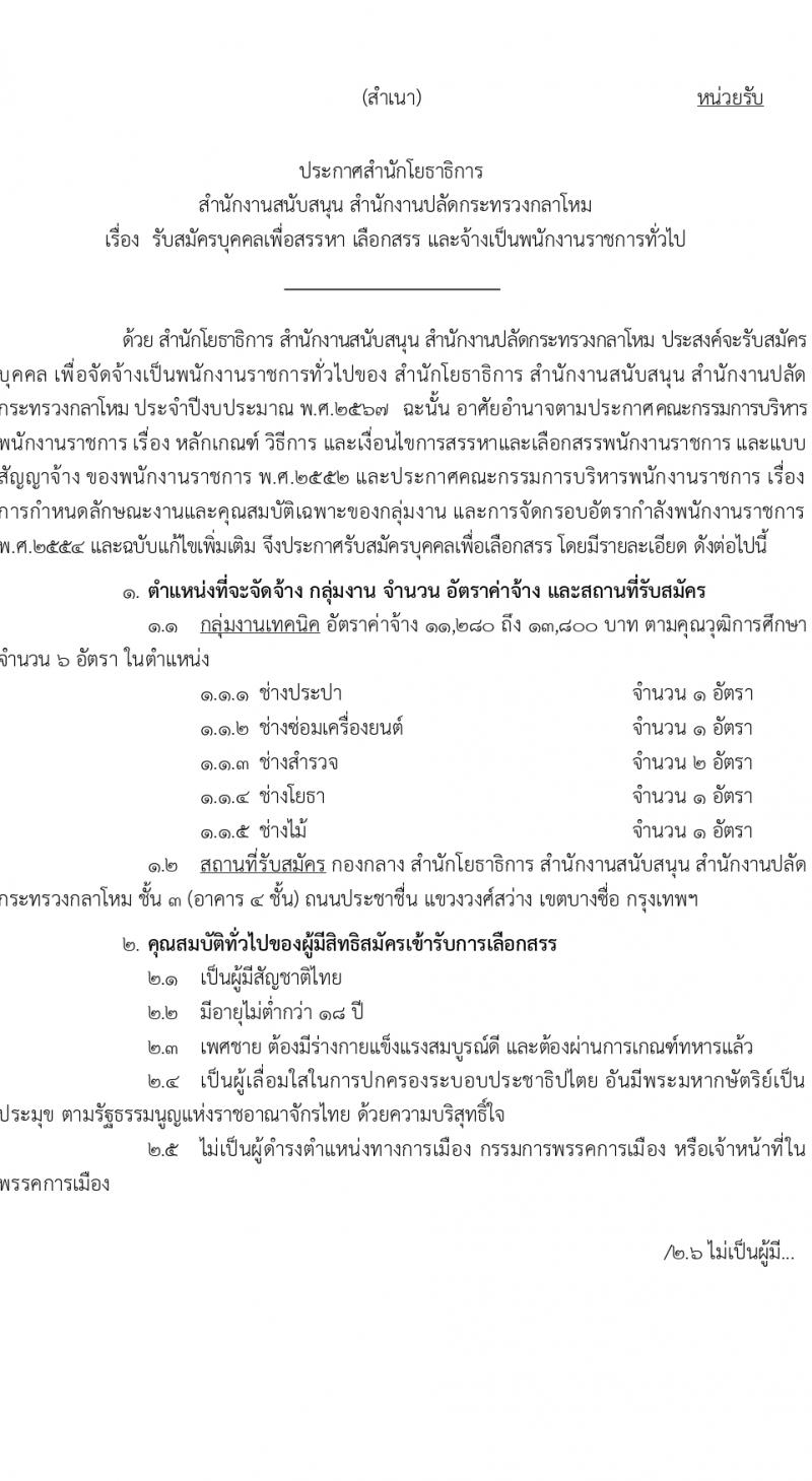 สำนักโยธาธิการ รับสมัครบุคคลเพื่อเลือกสรรเป็นพนักงานราชการ 5 ตำแหน่ง ครั้งแรก 6 อัตรา (วุฒิ ปวช. ปวส.) รับสมัครสอบทางอินเทอร์เน็ต ตั้งแต่วันที่ 1-20 มี.ค. 2567 หน้าที่ 1