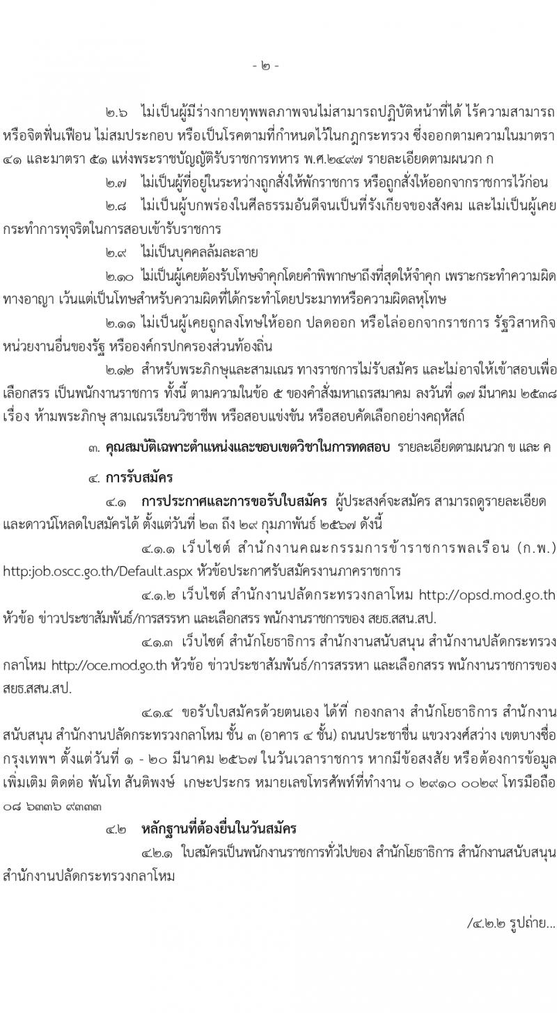 สำนักโยธาธิการ รับสมัครบุคคลเพื่อเลือกสรรเป็นพนักงานราชการ 5 ตำแหน่ง ครั้งแรก 6 อัตรา (วุฒิ ปวช. ปวส.) รับสมัครสอบทางอินเทอร์เน็ต ตั้งแต่วันที่ 1-20 มี.ค. 2567 หน้าที่ 2