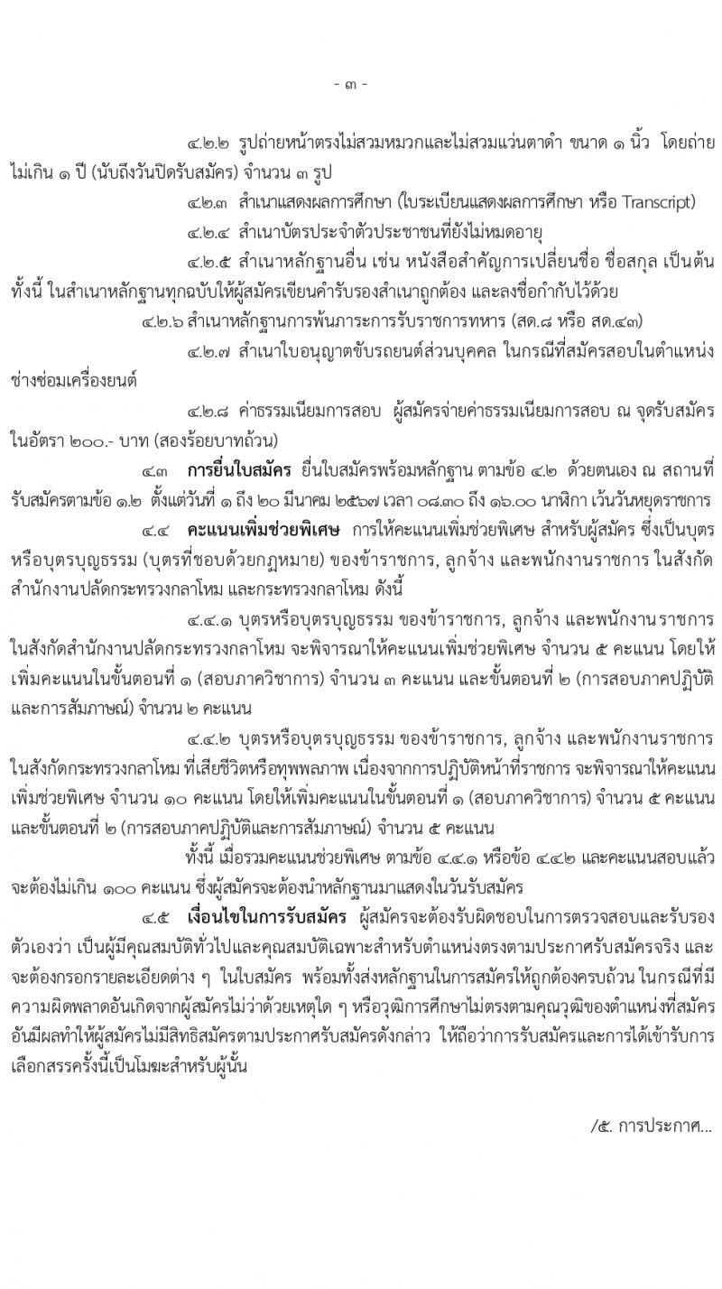 สำนักโยธาธิการ รับสมัครบุคคลเพื่อเลือกสรรเป็นพนักงานราชการ 5 ตำแหน่ง ครั้งแรก 6 อัตรา (วุฒิ ปวช. ปวส.) รับสมัครสอบทางอินเทอร์เน็ต ตั้งแต่วันที่ 1-20 มี.ค. 2567 หน้าที่ 3