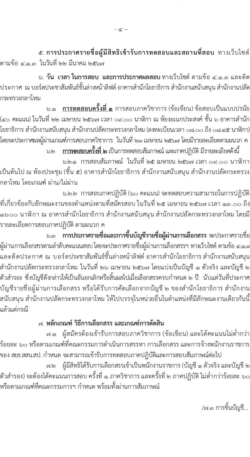 สำนักโยธาธิการ รับสมัครบุคคลเพื่อเลือกสรรเป็นพนักงานราชการ 5 ตำแหน่ง ครั้งแรก 6 อัตรา (วุฒิ ปวช. ปวส.) รับสมัครสอบทางอินเทอร์เน็ต ตั้งแต่วันที่ 1-20 มี.ค. 2567 หน้าที่ 4
