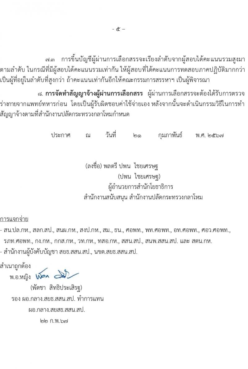 สำนักโยธาธิการ รับสมัครบุคคลเพื่อเลือกสรรเป็นพนักงานราชการ 5 ตำแหน่ง ครั้งแรก 6 อัตรา (วุฒิ ปวช. ปวส.) รับสมัครสอบทางอินเทอร์เน็ต ตั้งแต่วันที่ 1-20 มี.ค. 2567 หน้าที่ 5