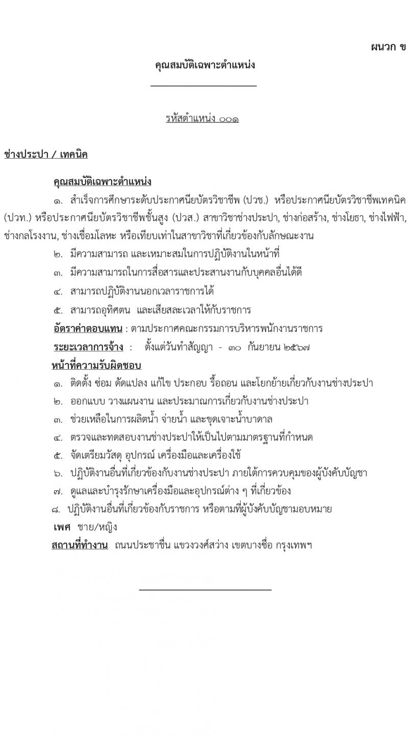 สำนักโยธาธิการ รับสมัครบุคคลเพื่อเลือกสรรเป็นพนักงานราชการ 5 ตำแหน่ง ครั้งแรก 6 อัตรา (วุฒิ ปวช. ปวส.) รับสมัครสอบทางอินเทอร์เน็ต ตั้งแต่วันที่ 1-20 มี.ค. 2567 หน้าที่ 6