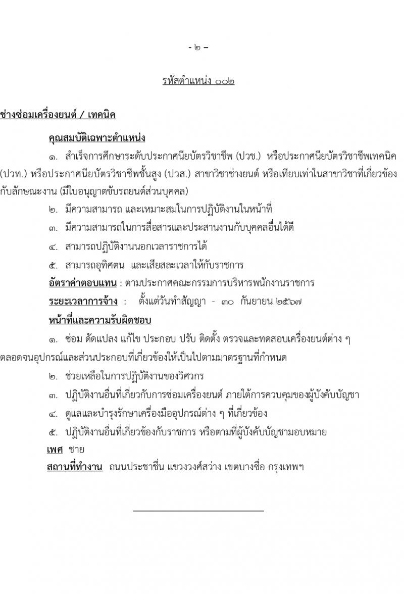 สำนักโยธาธิการ รับสมัครบุคคลเพื่อเลือกสรรเป็นพนักงานราชการ 5 ตำแหน่ง ครั้งแรก 6 อัตรา (วุฒิ ปวช. ปวส.) รับสมัครสอบทางอินเทอร์เน็ต ตั้งแต่วันที่ 1-20 มี.ค. 2567 หน้าที่ 7
