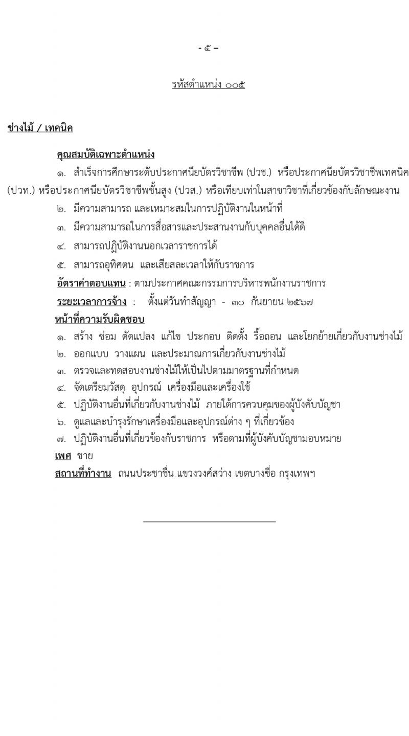 สำนักโยธาธิการ รับสมัครบุคคลเพื่อเลือกสรรเป็นพนักงานราชการ 5 ตำแหน่ง ครั้งแรก 6 อัตรา (วุฒิ ปวช. ปวส.) รับสมัครสอบทางอินเทอร์เน็ต ตั้งแต่วันที่ 1-20 มี.ค. 2567 หน้าที่ 10