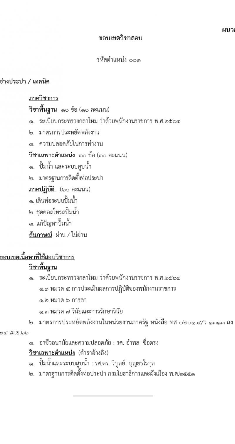 สำนักโยธาธิการ รับสมัครบุคคลเพื่อเลือกสรรเป็นพนักงานราชการ 5 ตำแหน่ง ครั้งแรก 6 อัตรา (วุฒิ ปวช. ปวส.) รับสมัครสอบทางอินเทอร์เน็ต ตั้งแต่วันที่ 1-20 มี.ค. 2567 หน้าที่ 11