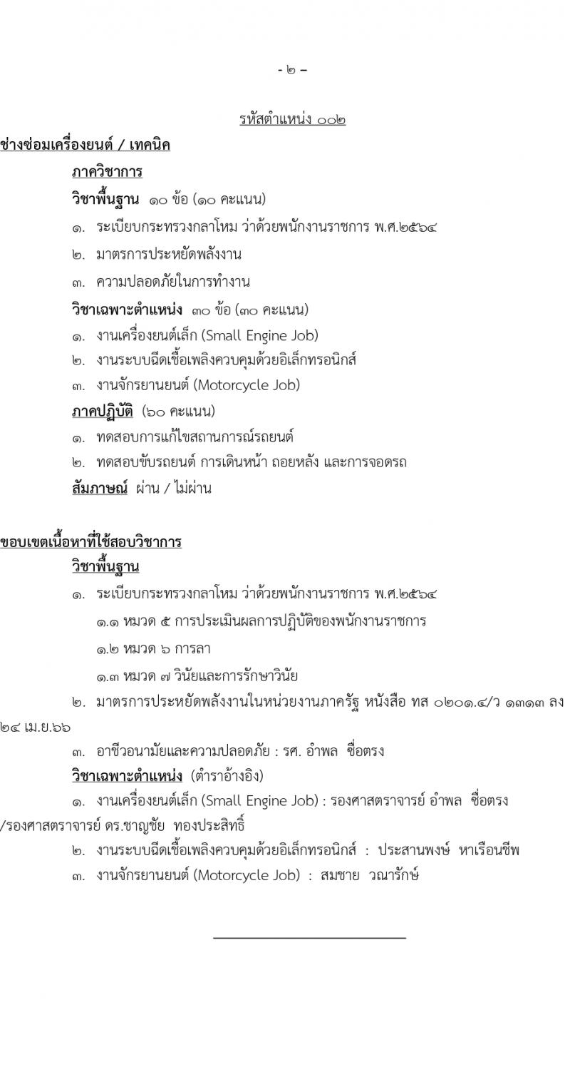 สำนักโยธาธิการ รับสมัครบุคคลเพื่อเลือกสรรเป็นพนักงานราชการ 5 ตำแหน่ง ครั้งแรก 6 อัตรา (วุฒิ ปวช. ปวส.) รับสมัครสอบทางอินเทอร์เน็ต ตั้งแต่วันที่ 1-20 มี.ค. 2567 หน้าที่ 12
