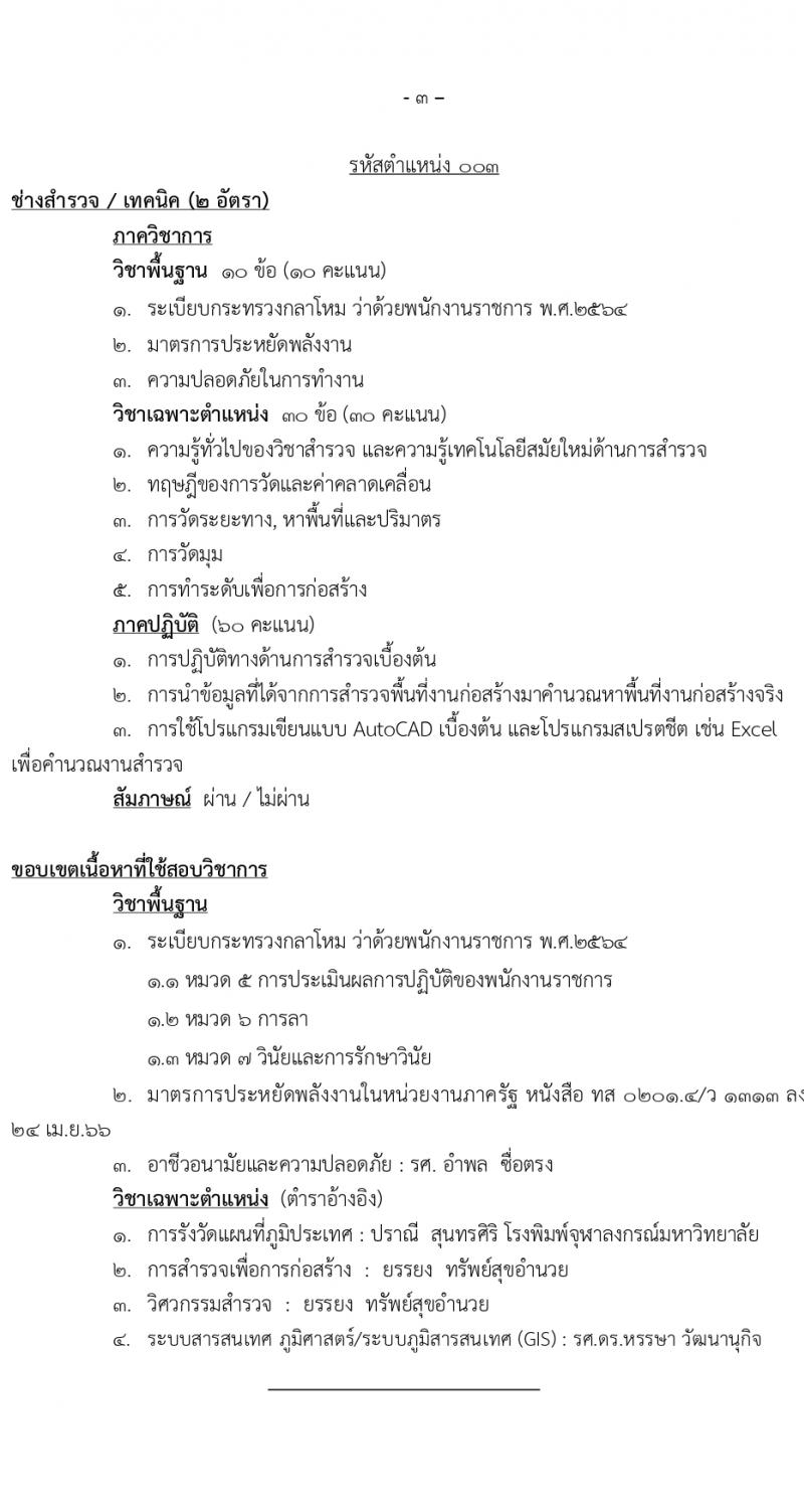 สำนักโยธาธิการ รับสมัครบุคคลเพื่อเลือกสรรเป็นพนักงานราชการ 5 ตำแหน่ง ครั้งแรก 6 อัตรา (วุฒิ ปวช. ปวส.) รับสมัครสอบทางอินเทอร์เน็ต ตั้งแต่วันที่ 1-20 มี.ค. 2567 หน้าที่ 13