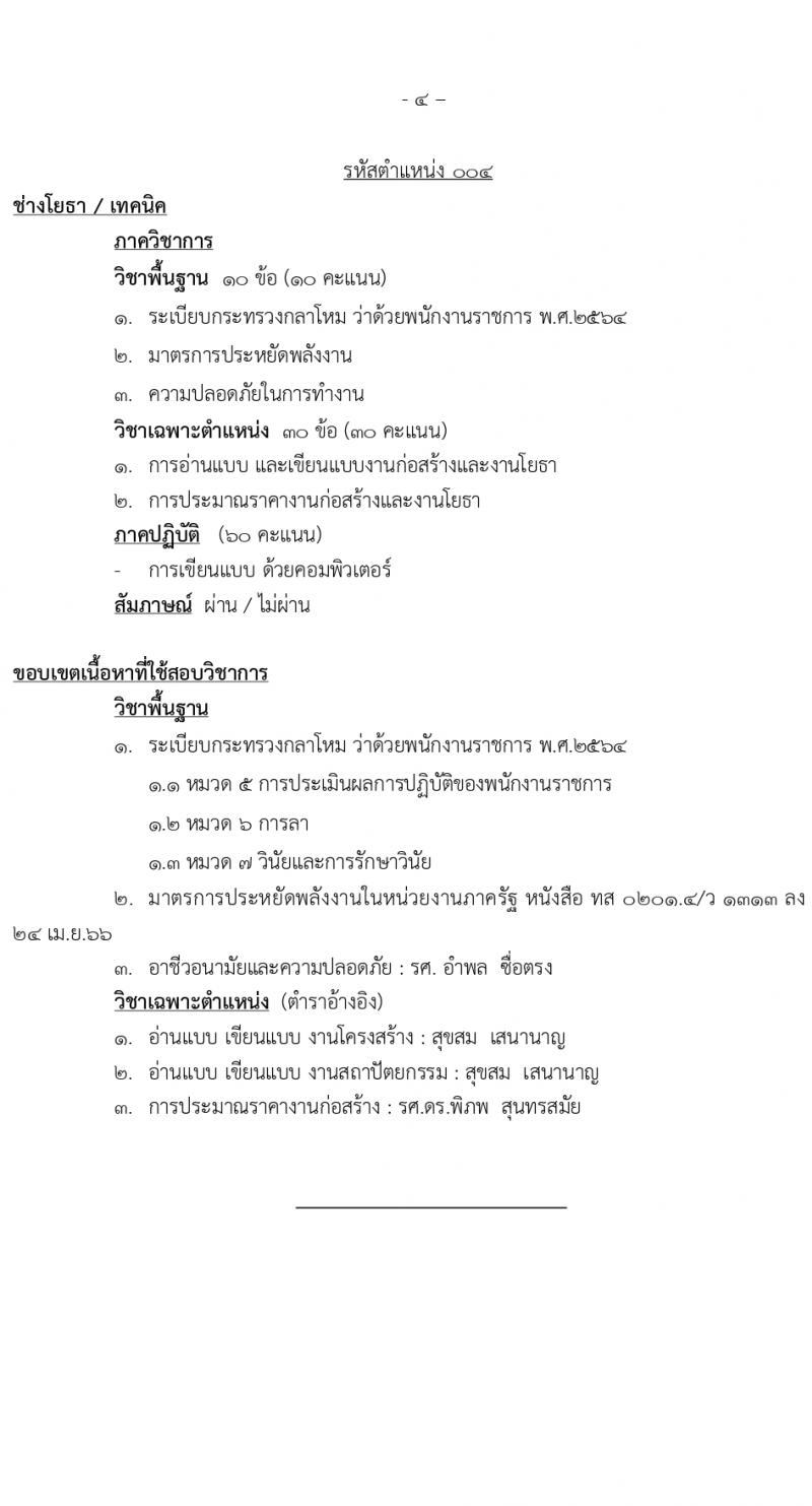 สำนักโยธาธิการ รับสมัครบุคคลเพื่อเลือกสรรเป็นพนักงานราชการ 5 ตำแหน่ง ครั้งแรก 6 อัตรา (วุฒิ ปวช. ปวส.) รับสมัครสอบทางอินเทอร์เน็ต ตั้งแต่วันที่ 1-20 มี.ค. 2567 หน้าที่ 14