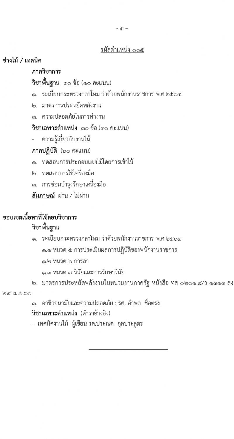 สำนักโยธาธิการ รับสมัครบุคคลเพื่อเลือกสรรเป็นพนักงานราชการ 5 ตำแหน่ง ครั้งแรก 6 อัตรา (วุฒิ ปวช. ปวส.) รับสมัครสอบทางอินเทอร์เน็ต ตั้งแต่วันที่ 1-20 มี.ค. 2567 หน้าที่ 15