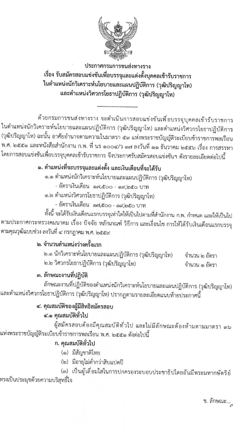 กรมการขนส่งทางราง รับสมัครสอบแข่งขันเพื่อบรรจุและแต่งตั้งบุคคลเข้ารับราชการ 2 ตำแหน่ง ครั้งแรก 3 อัตรา (วุฒิ ป.โท) รับสมัครสอบทางอินเทอร์เน็ต ตั้งแต่วันที่ 13 มี.ค. - 10 เม.ย. 2567 หน้าที่ 1