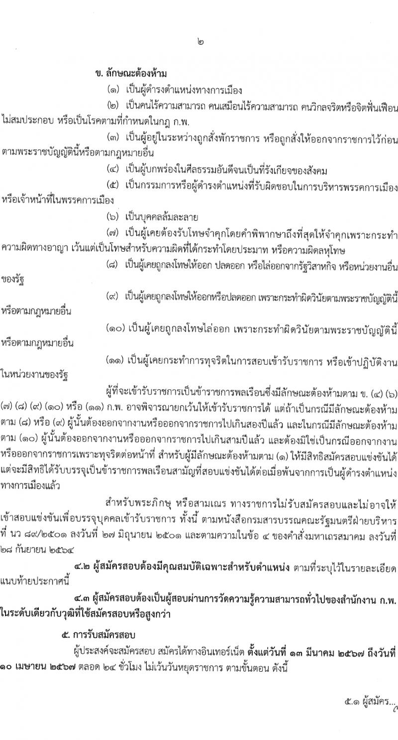 กรมการขนส่งทางราง รับสมัครสอบแข่งขันเพื่อบรรจุและแต่งตั้งบุคคลเข้ารับราชการ 2 ตำแหน่ง ครั้งแรก 3 อัตรา (วุฒิ ป.โท) รับสมัครสอบทางอินเทอร์เน็ต ตั้งแต่วันที่ 13 มี.ค. - 10 เม.ย. 2567 หน้าที่ 2