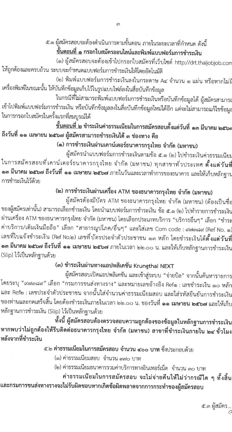 กรมการขนส่งทางราง รับสมัครสอบแข่งขันเพื่อบรรจุและแต่งตั้งบุคคลเข้ารับราชการ 2 ตำแหน่ง ครั้งแรก 3 อัตรา (วุฒิ ป.โท) รับสมัครสอบทางอินเทอร์เน็ต ตั้งแต่วันที่ 13 มี.ค. - 10 เม.ย. 2567 หน้าที่ 3