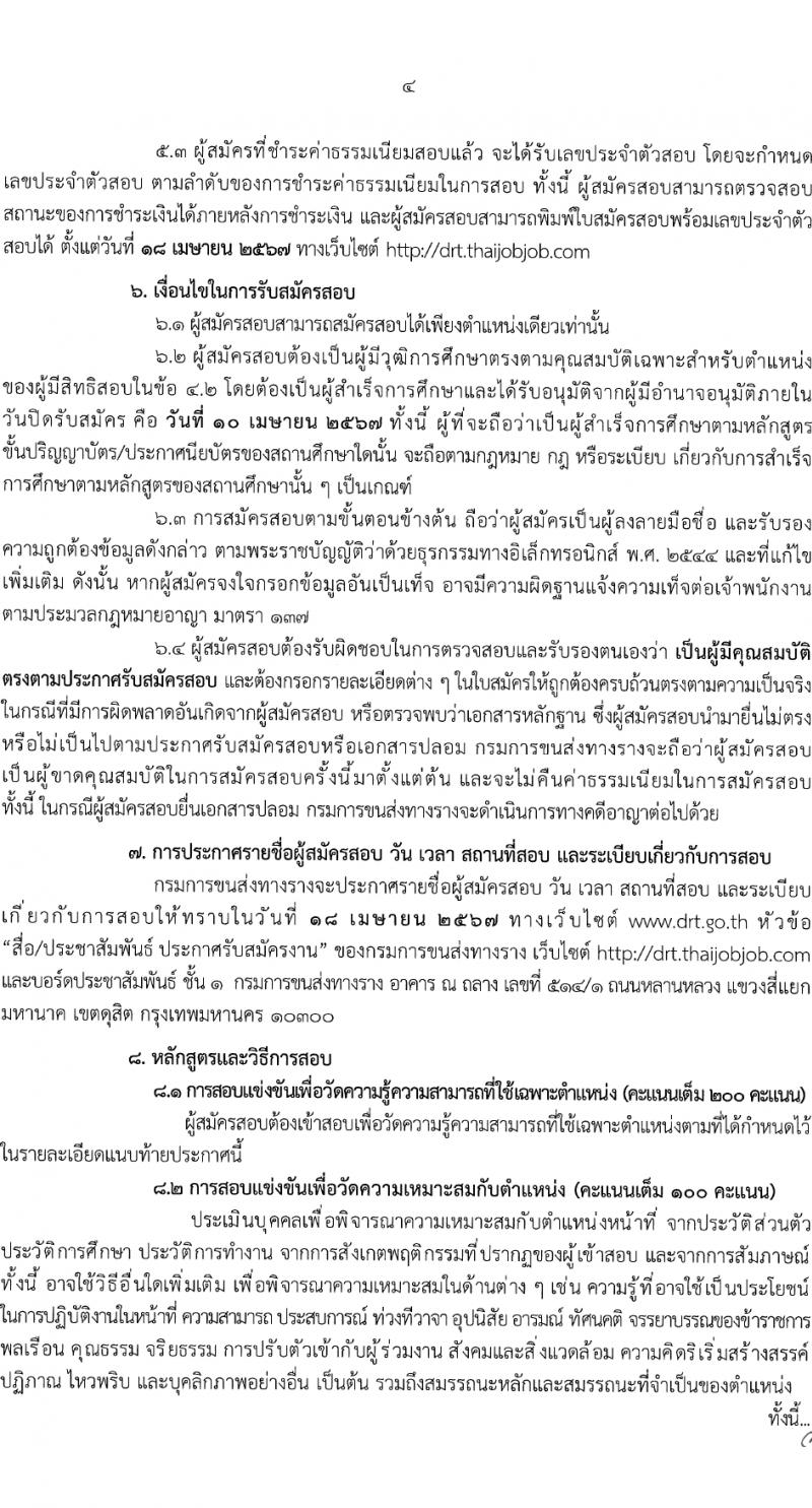 กรมการขนส่งทางราง รับสมัครสอบแข่งขันเพื่อบรรจุและแต่งตั้งบุคคลเข้ารับราชการ 2 ตำแหน่ง ครั้งแรก 3 อัตรา (วุฒิ ป.โท) รับสมัครสอบทางอินเทอร์เน็ต ตั้งแต่วันที่ 13 มี.ค. - 10 เม.ย. 2567 หน้าที่ 4
