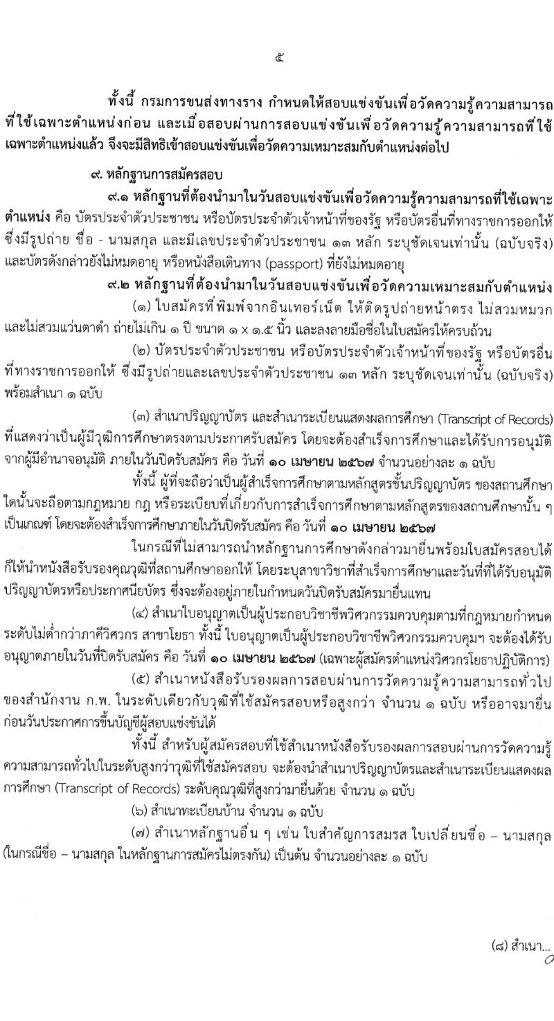 กรมการขนส่งทางราง รับสมัครสอบแข่งขันเพื่อบรรจุและแต่งตั้งบุคคลเข้ารับราชการ 2 ตำแหน่ง ครั้งแรก 3 อัตรา (วุฒิ ป.โท) รับสมัครสอบทางอินเทอร์เน็ต ตั้งแต่วันที่ 13 มี.ค. - 10 เม.ย. 2567 หน้าที่ 5