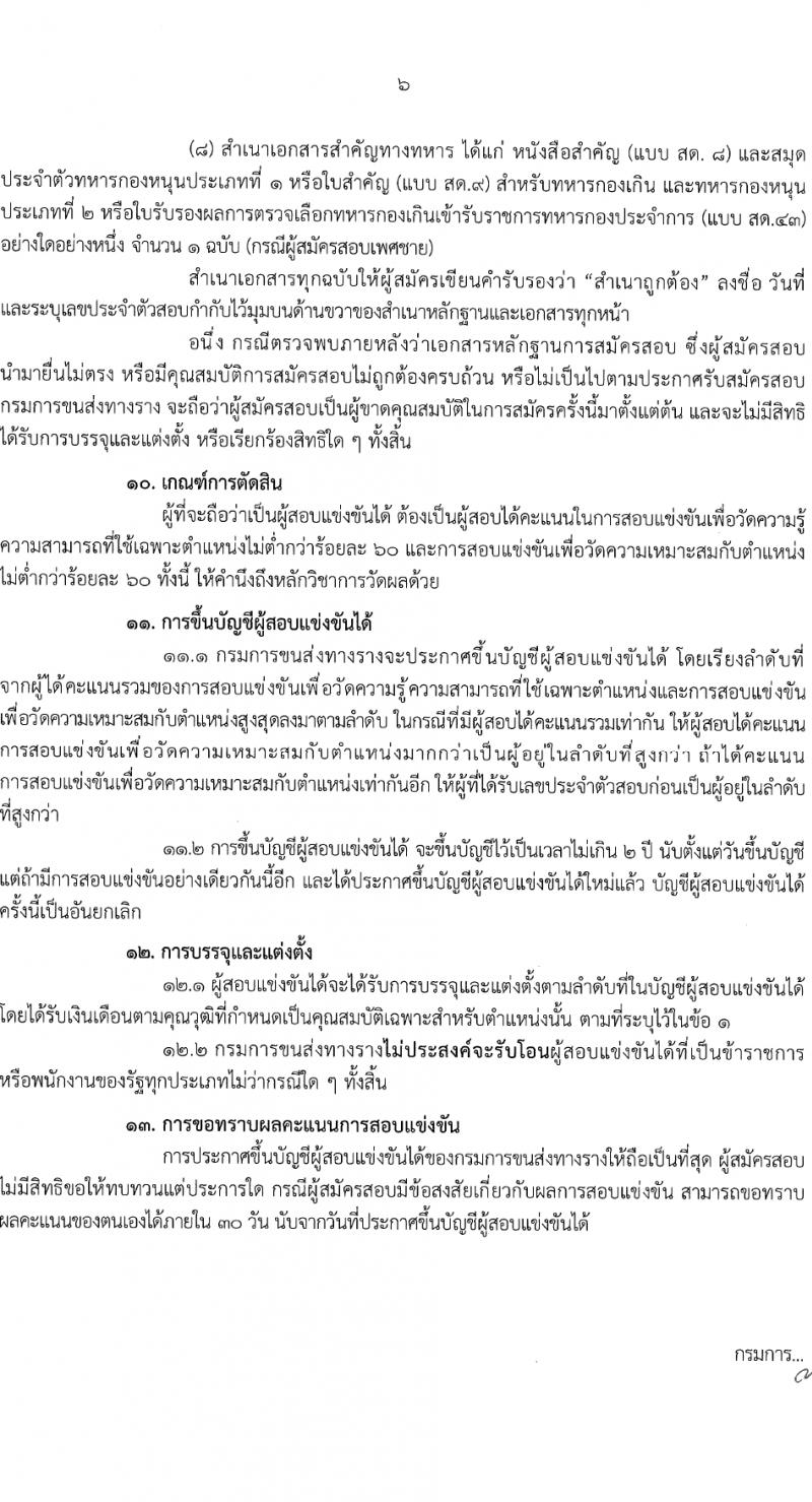 กรมการขนส่งทางราง รับสมัครสอบแข่งขันเพื่อบรรจุและแต่งตั้งบุคคลเข้ารับราชการ 2 ตำแหน่ง ครั้งแรก 3 อัตรา (วุฒิ ป.โท) รับสมัครสอบทางอินเทอร์เน็ต ตั้งแต่วันที่ 13 มี.ค. - 10 เม.ย. 2567 หน้าที่ 6