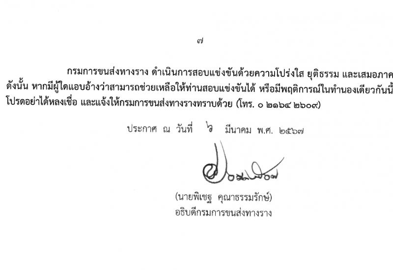 กรมการขนส่งทางราง รับสมัครสอบแข่งขันเพื่อบรรจุและแต่งตั้งบุคคลเข้ารับราชการ 2 ตำแหน่ง ครั้งแรก 3 อัตรา (วุฒิ ป.โท) รับสมัครสอบทางอินเทอร์เน็ต ตั้งแต่วันที่ 13 มี.ค. - 10 เม.ย. 2567 หน้าที่ 7