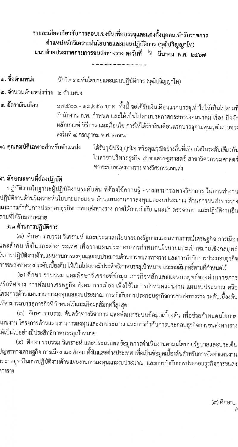 กรมการขนส่งทางราง รับสมัครสอบแข่งขันเพื่อบรรจุและแต่งตั้งบุคคลเข้ารับราชการ 2 ตำแหน่ง ครั้งแรก 3 อัตรา (วุฒิ ป.โท) รับสมัครสอบทางอินเทอร์เน็ต ตั้งแต่วันที่ 13 มี.ค. - 10 เม.ย. 2567 หน้าที่ 8