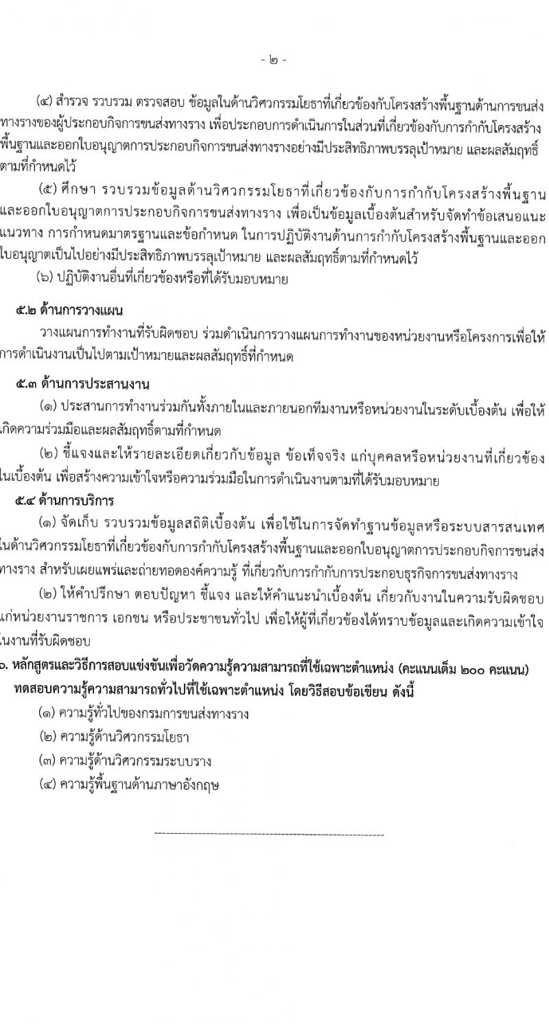 กรมการขนส่งทางราง รับสมัครสอบแข่งขันเพื่อบรรจุและแต่งตั้งบุคคลเข้ารับราชการ 2 ตำแหน่ง ครั้งแรก 3 อัตรา (วุฒิ ป.โท) รับสมัครสอบทางอินเทอร์เน็ต ตั้งแต่วันที่ 13 มี.ค. - 10 เม.ย. 2567 หน้าที่ 11