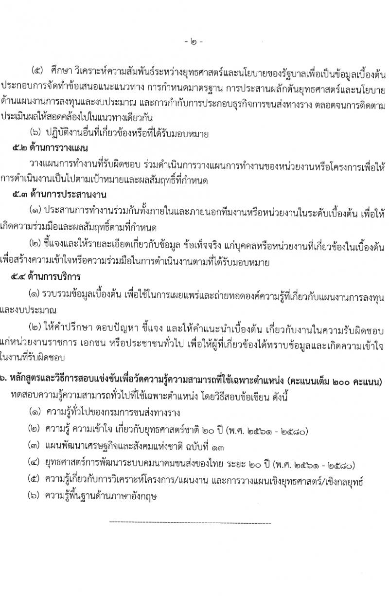 กรมการขนส่งทางราง รับสมัครสอบแข่งขันเพื่อบรรจุและแต่งตั้งบุคคลเข้ารับราชการ 2 ตำแหน่ง ครั้งแรก 3 อัตรา (วุฒิ ป.โท) รับสมัครสอบทางอินเทอร์เน็ต ตั้งแต่วันที่ 13 มี.ค. - 10 เม.ย. 2567 หน้าที่ 9